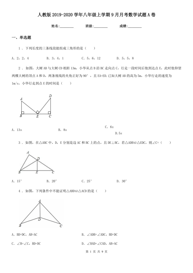 人教版2019-2020学年八年级上学期9月月考数学试题A卷(模拟)_第1页