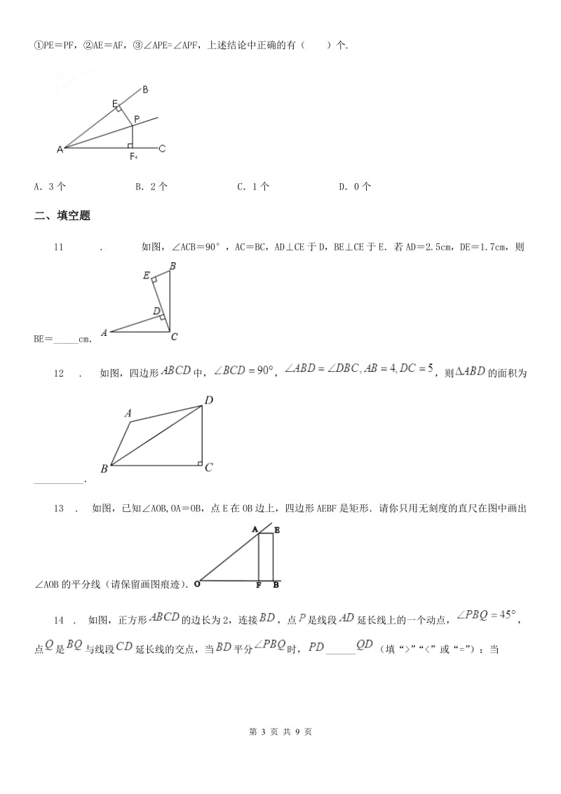 人教版2019-2020学年八年级上学期9月月考数学试题A卷(模拟)_第3页