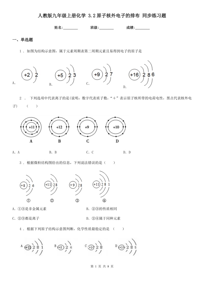 人教版九年级上册化学 3.2原子核外电子的排布 同步练习题_第1页