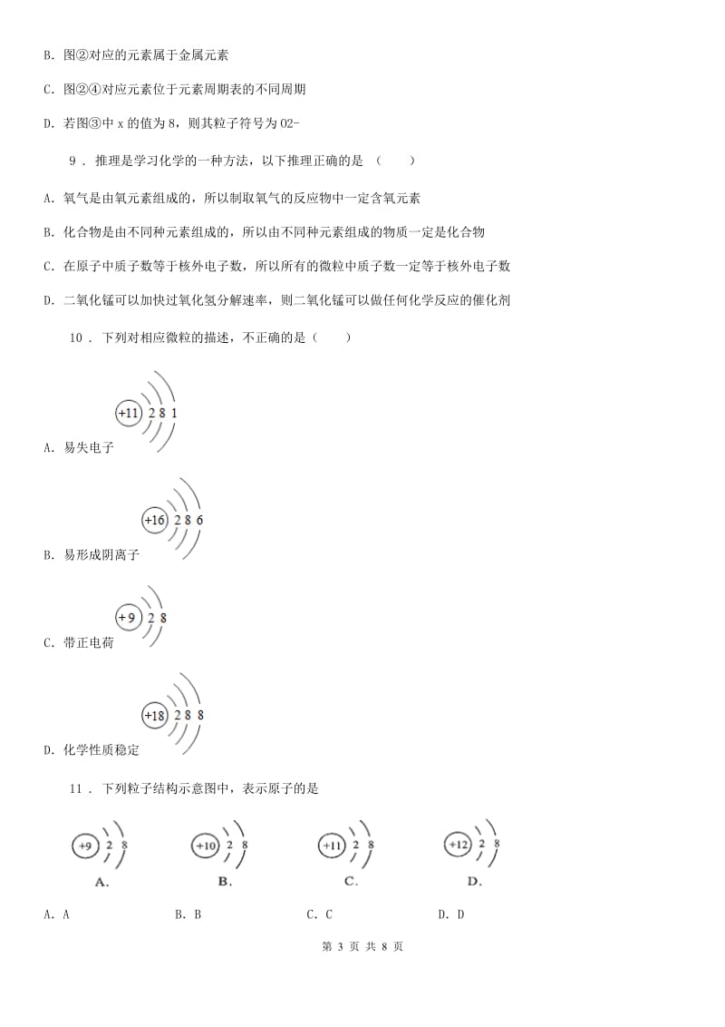 人教版九年级上册化学 3.2原子核外电子的排布 同步练习题_第3页