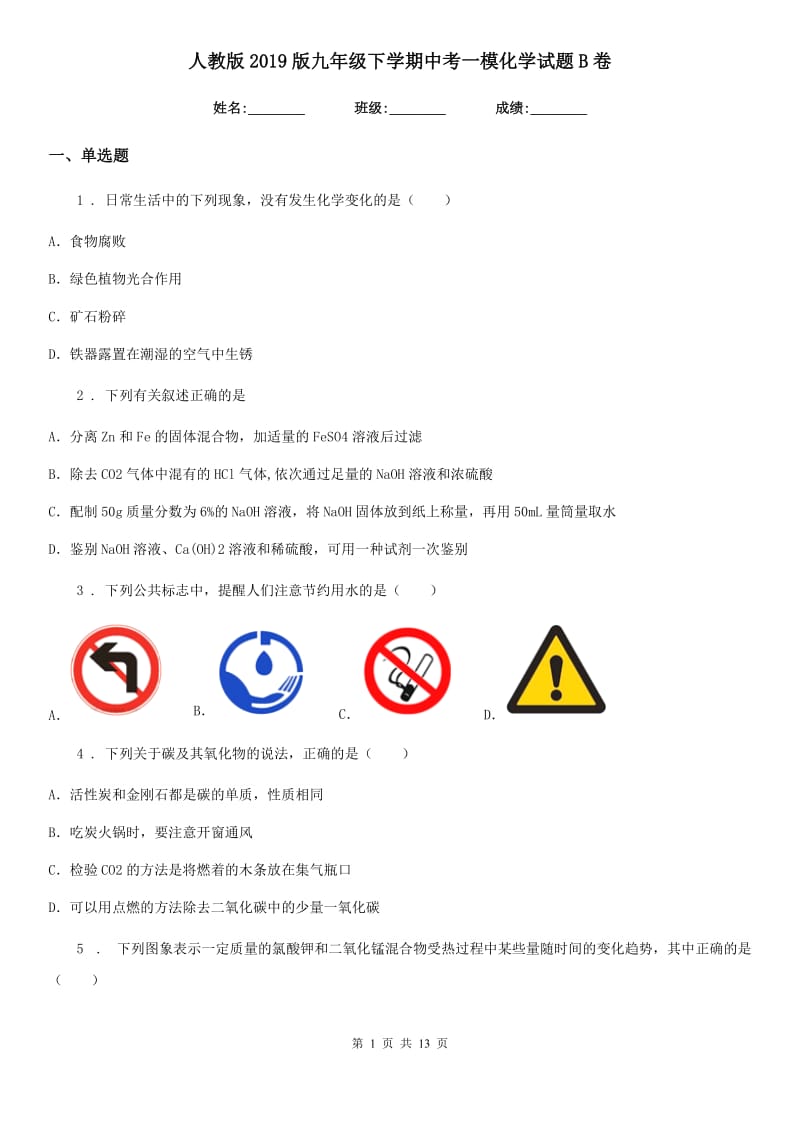 人教版2019版九年级下学期中考一模化学试题B卷（练习）_第1页