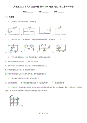 人教版2020年九年級(jí)物理全一冊(cè) 第十六章 電壓 電阻 核心素養(yǎng)評(píng)價(jià)卷