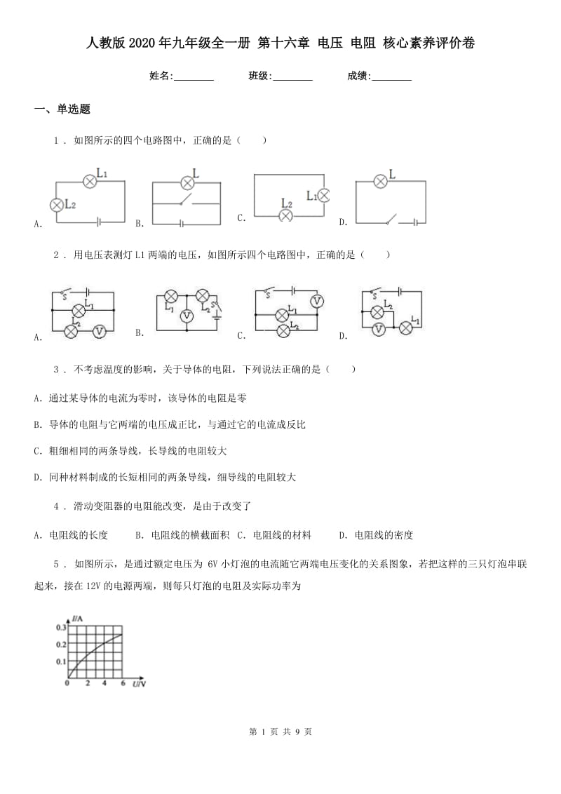 人教版2020年九年级物理全一册 第十六章 电压 电阻 核心素养评价卷_第1页
