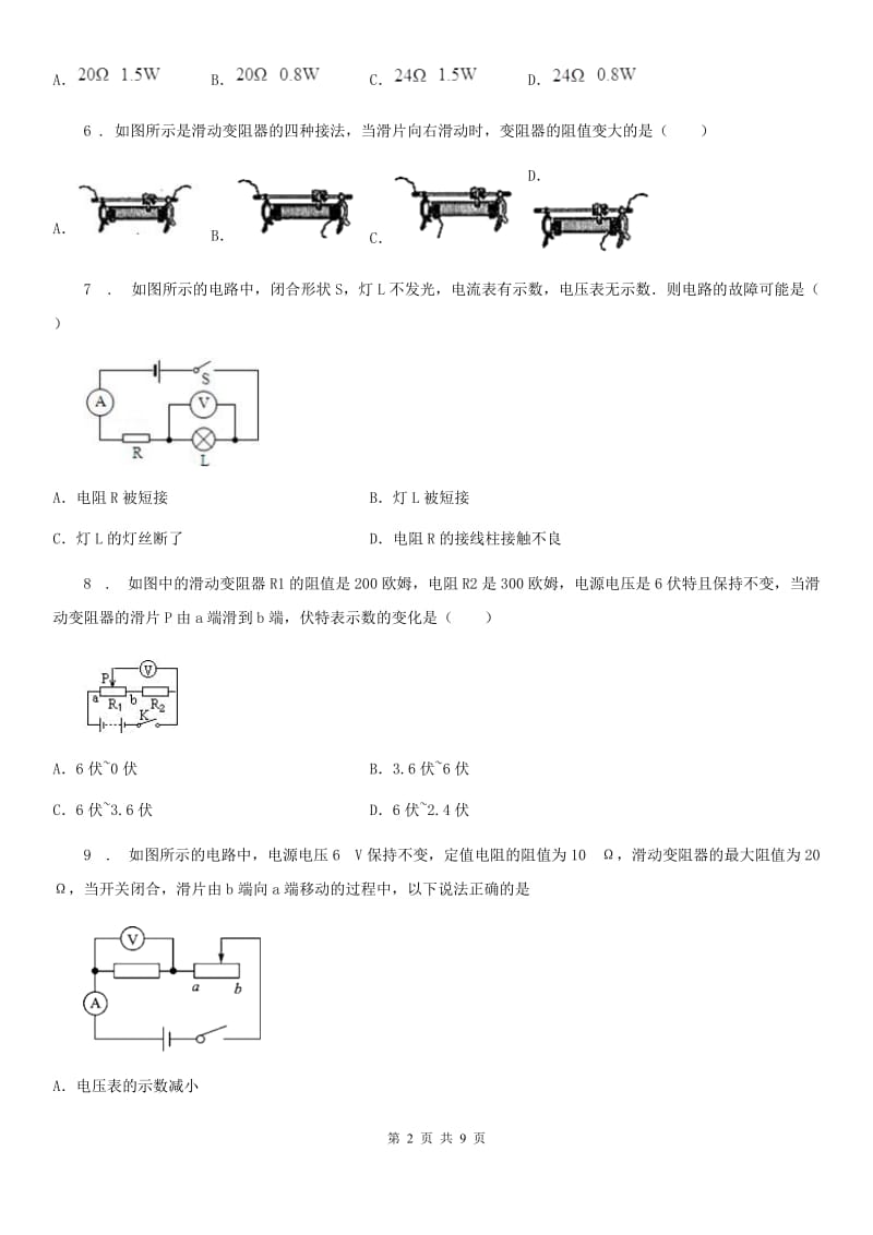 人教版2020年九年级物理全一册 第十六章 电压 电阻 核心素养评价卷_第2页