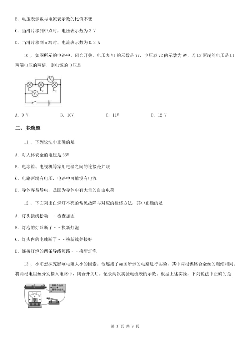 人教版2020年九年级物理全一册 第十六章 电压 电阻 核心素养评价卷_第3页