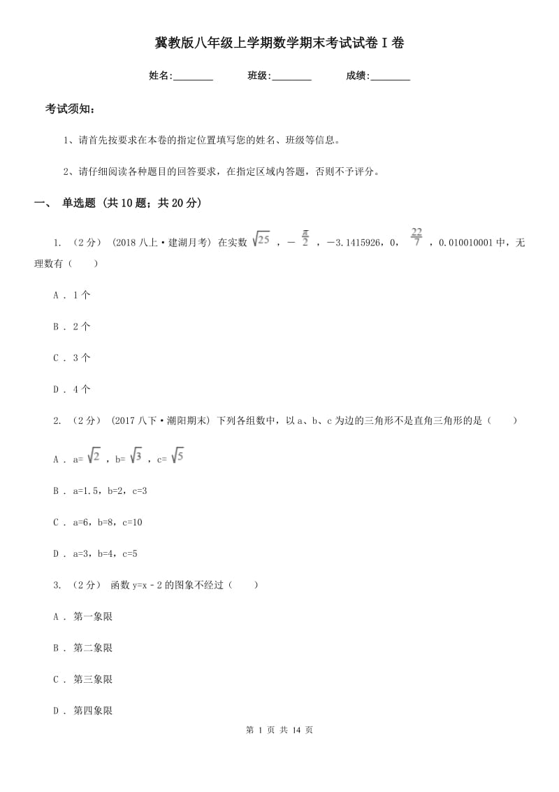 冀教版八年级上学期数学期末考试试卷I卷精编_第1页