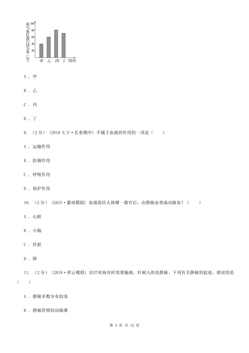 济南版七年级下学期生物期末考试试卷（模拟）_第3页