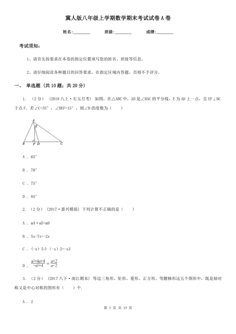 冀人版八年级上学期数学期末考试试卷A卷新版_第1页