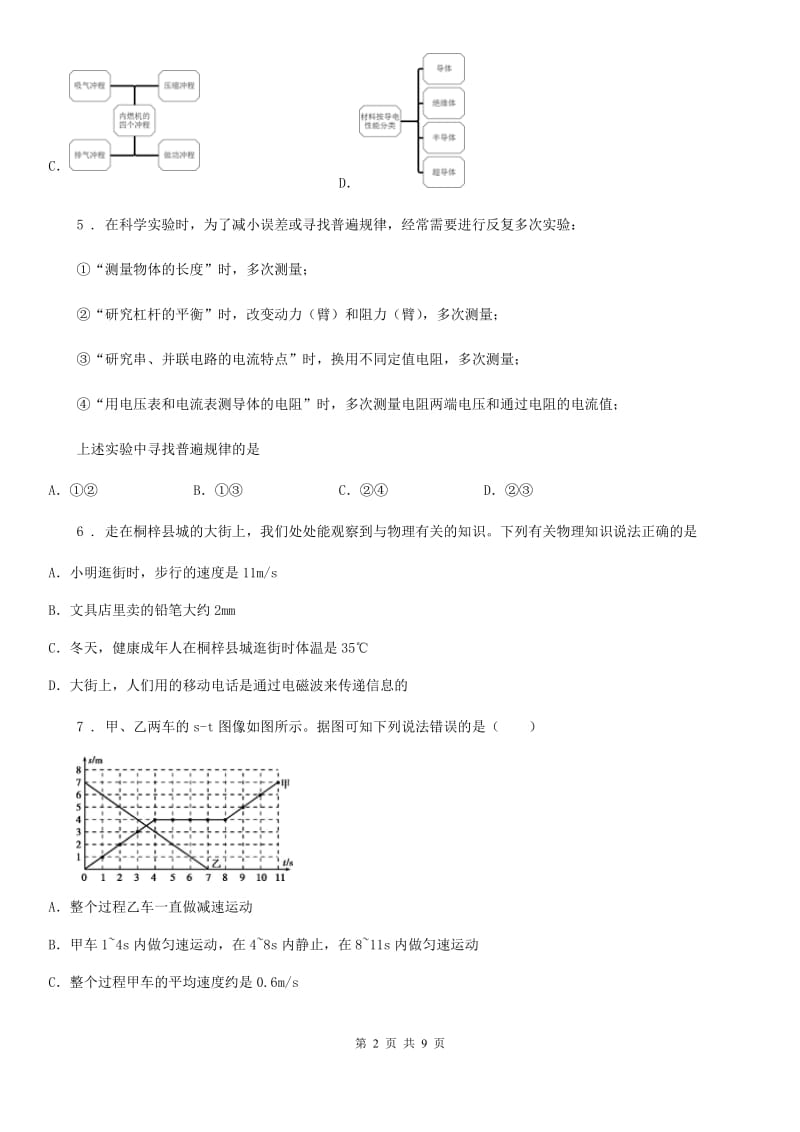 新人教版八年级全册物理 第二章 运动的世界 单元巩固训练题_第2页