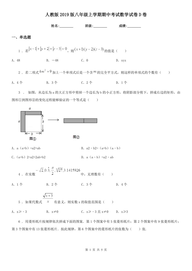 人教版2019版八年级上学期期中考试数学试卷D卷_第1页