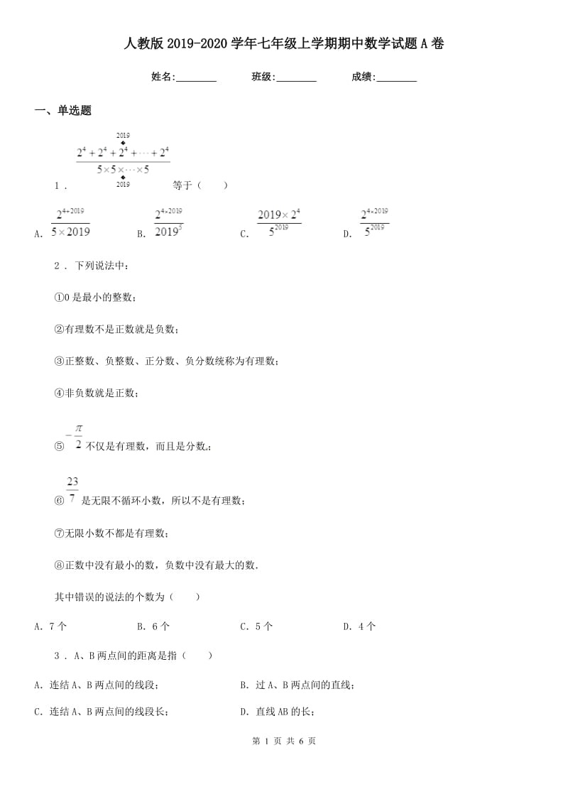 人教版2019-2020学年七年级上学期期中数学试题A卷_第1页