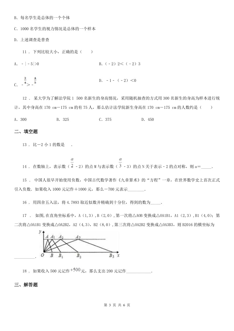 人教版2019-2020学年七年级上学期期中数学试题A卷_第3页