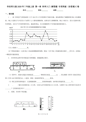 華東師大版2020年7年級上冊 第一章 科學入門 解答題 專項突破 (含答案)C卷