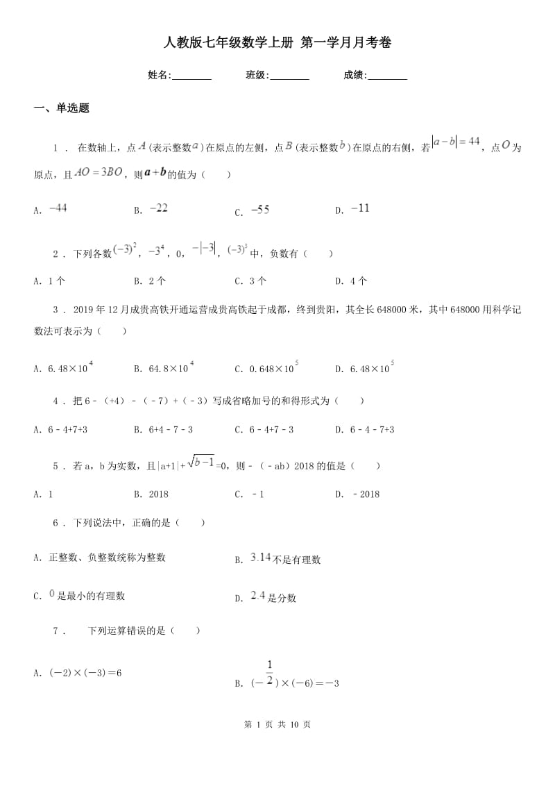 人教版七年级数学上册 第一学月月考卷_第1页