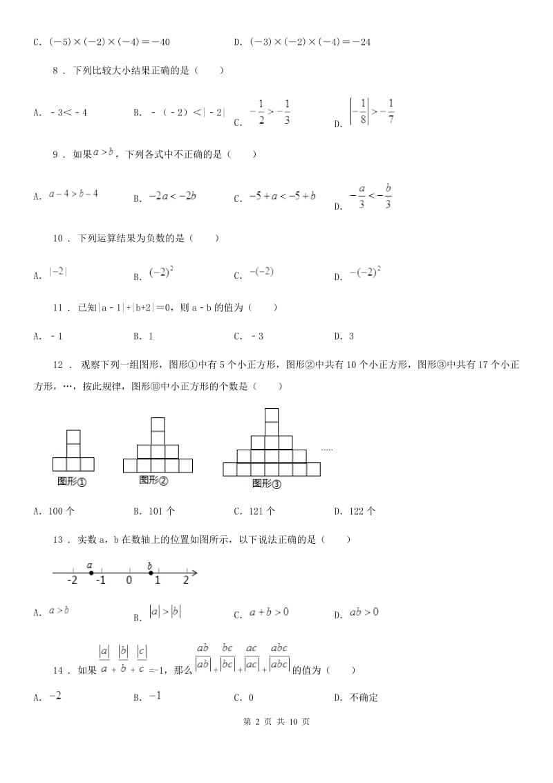 人教版七年级数学上册 第一学月月考卷_第2页