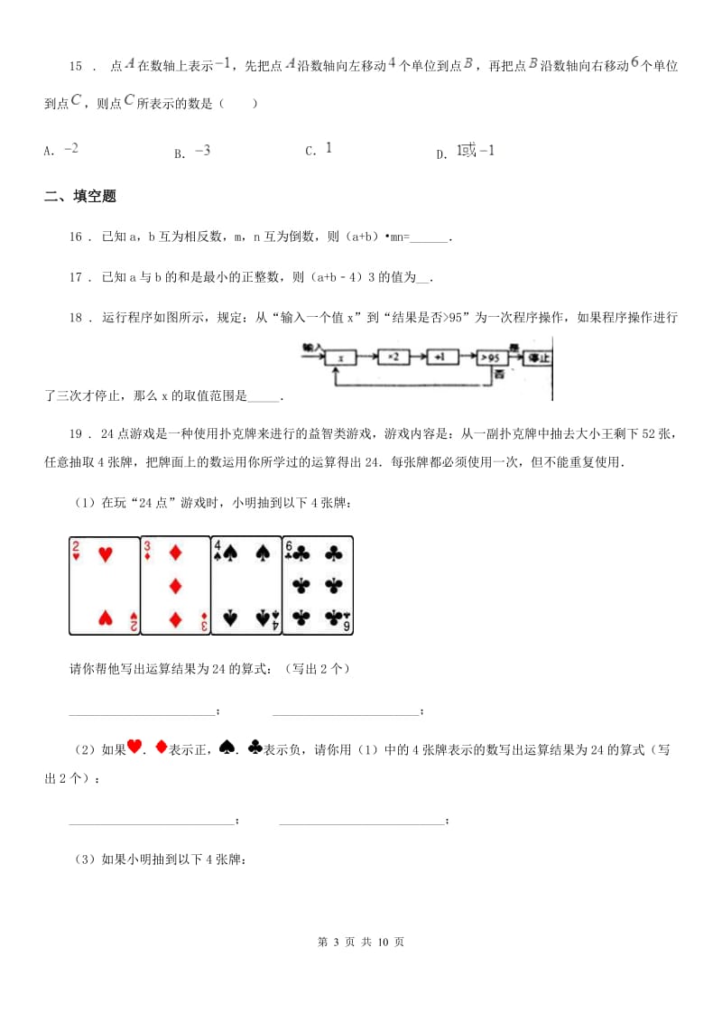 人教版七年级数学上册 第一学月月考卷_第3页