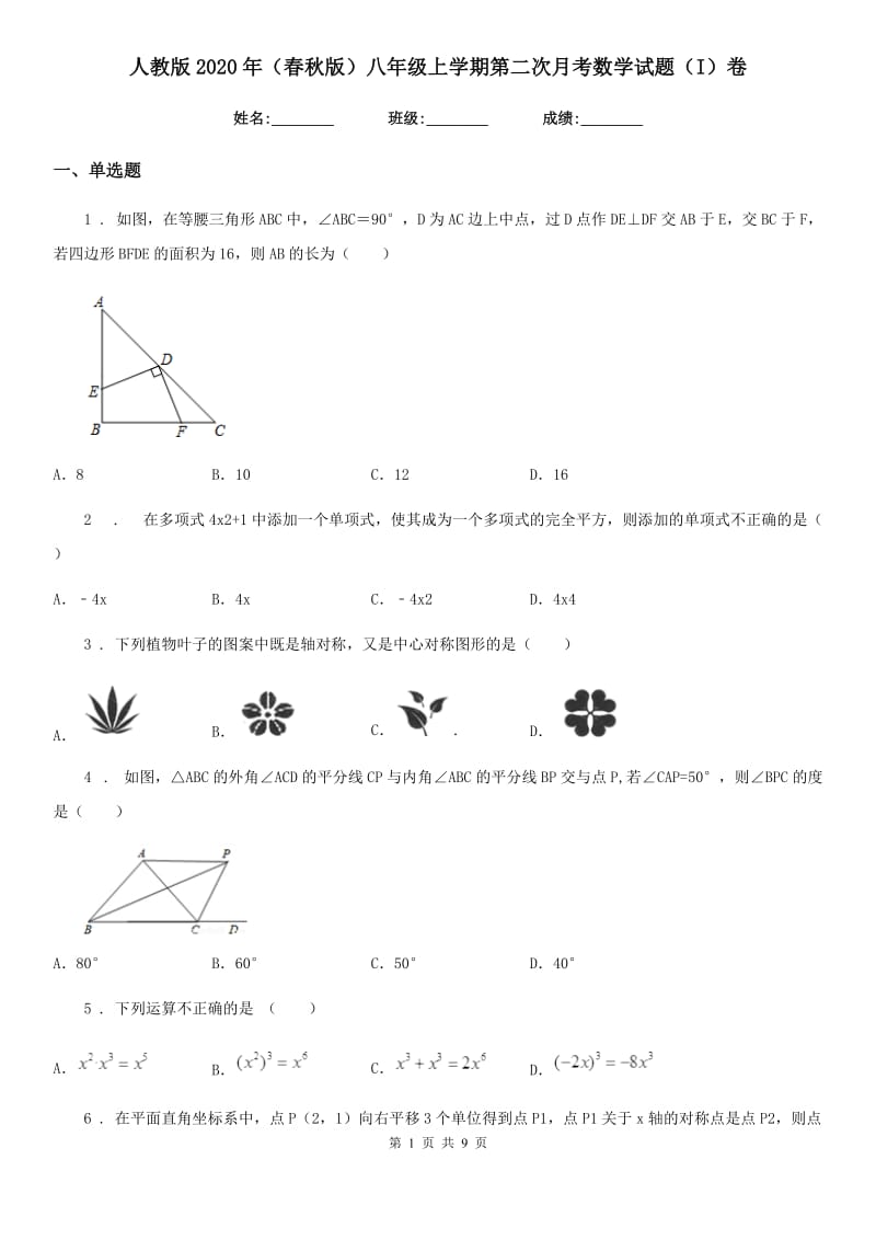 人教版2020年（春秋版）八年级上学期第二次月考数学试题（I）卷（练习）_第1页