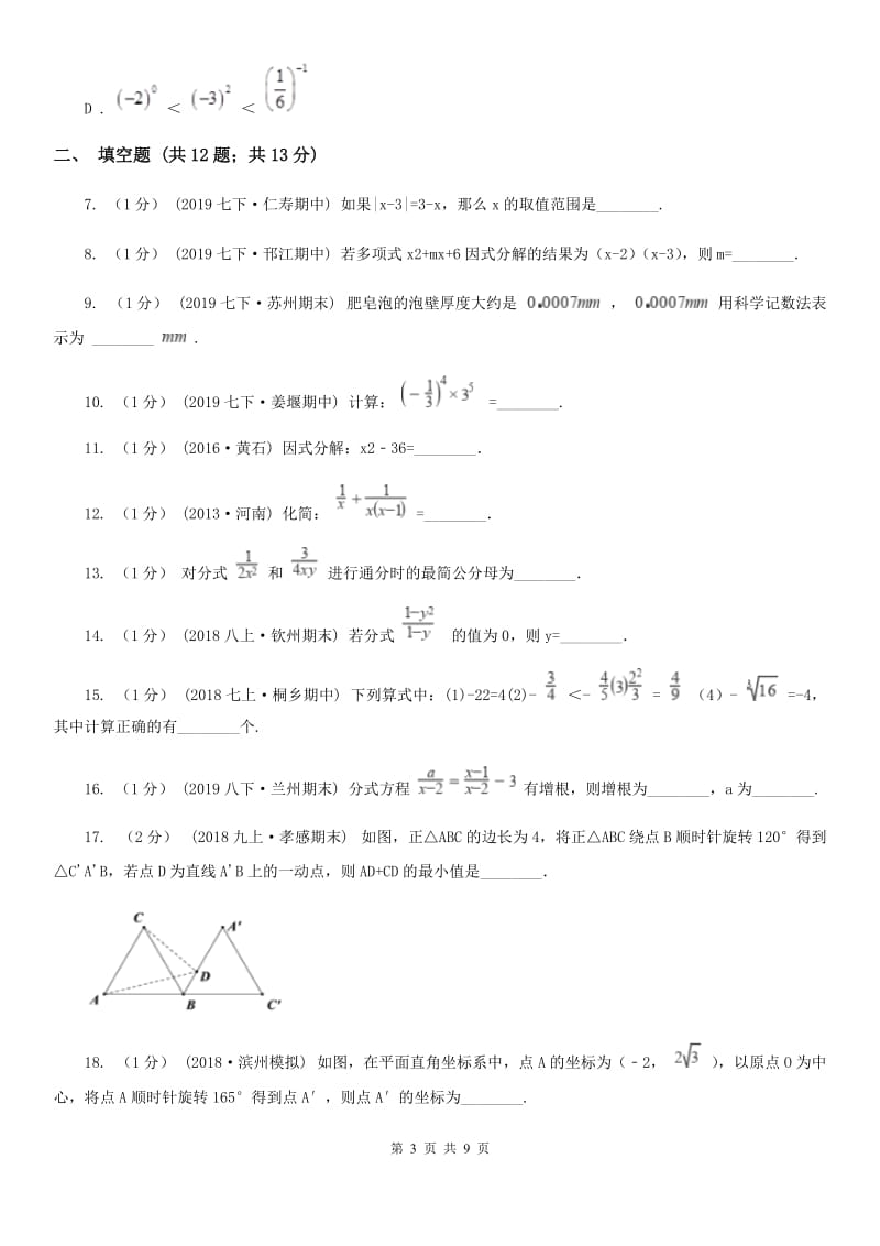 河北大学版七年级下学期数学开学考试试卷D卷(模拟)_第3页