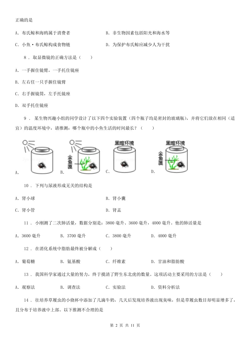 人教版（新课程标准）2020年（春秋版）中考二模生物试题D卷_第2页