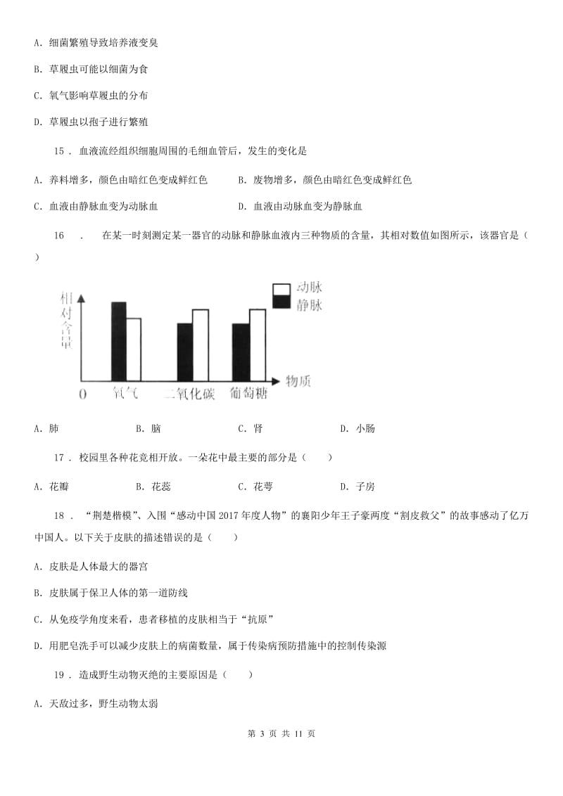 人教版（新课程标准）2020年（春秋版）中考二模生物试题D卷_第3页