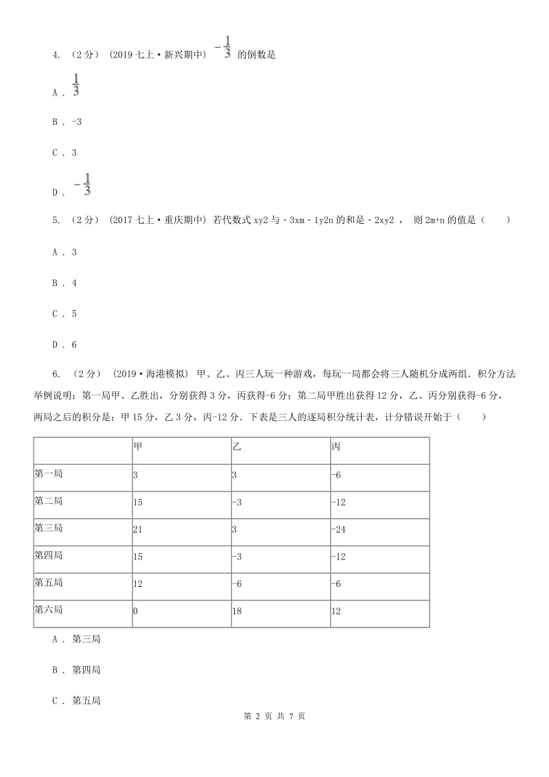 湘教版七年级上学期数学期中考试试卷D卷（练习）_第2页