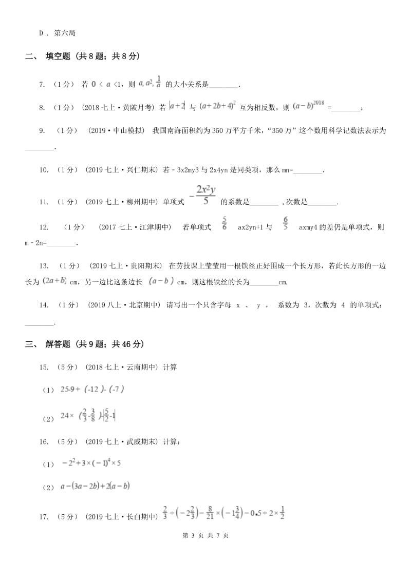 湘教版七年级上学期数学期中考试试卷D卷（练习）_第3页