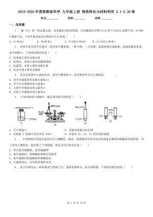 2019-2020年度浙教版科學(xué) 九年級上冊 物質(zhì)轉(zhuǎn)化與材料利用 2.1-2.3D卷