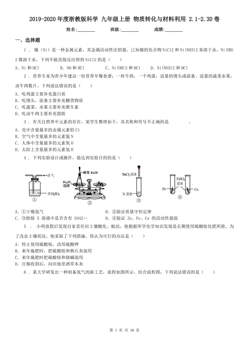 2019-2020年度浙教版科学 九年级上册 物质转化与材料利用 2.1-2.3D卷_第1页