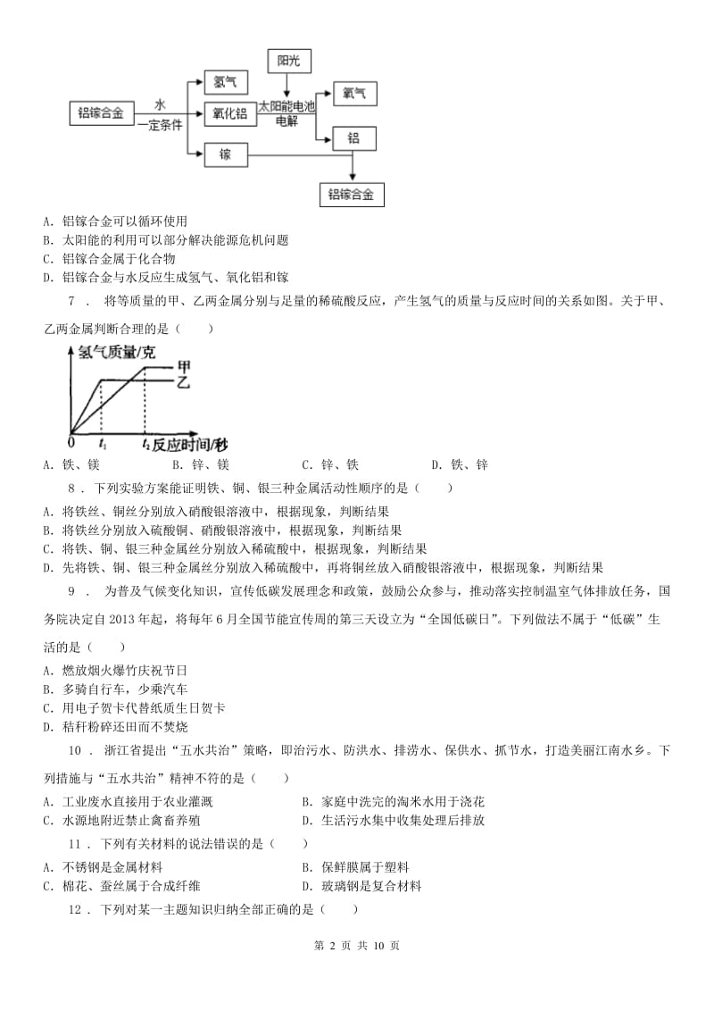 2019-2020年度浙教版科学 九年级上册 物质转化与材料利用 2.1-2.3D卷_第2页