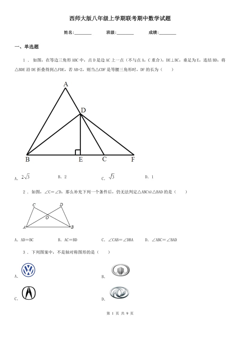 西师大版八年级上学期联考期中数学试题_第1页