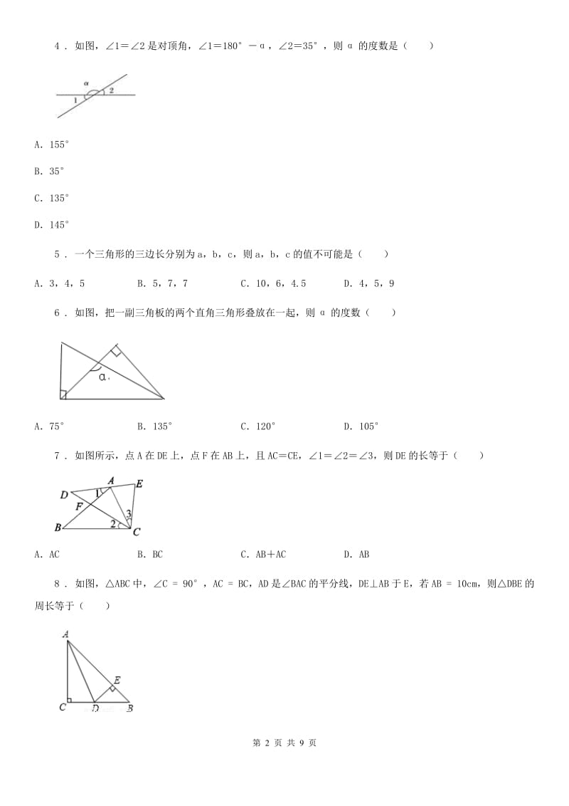 西师大版八年级上学期联考期中数学试题_第2页