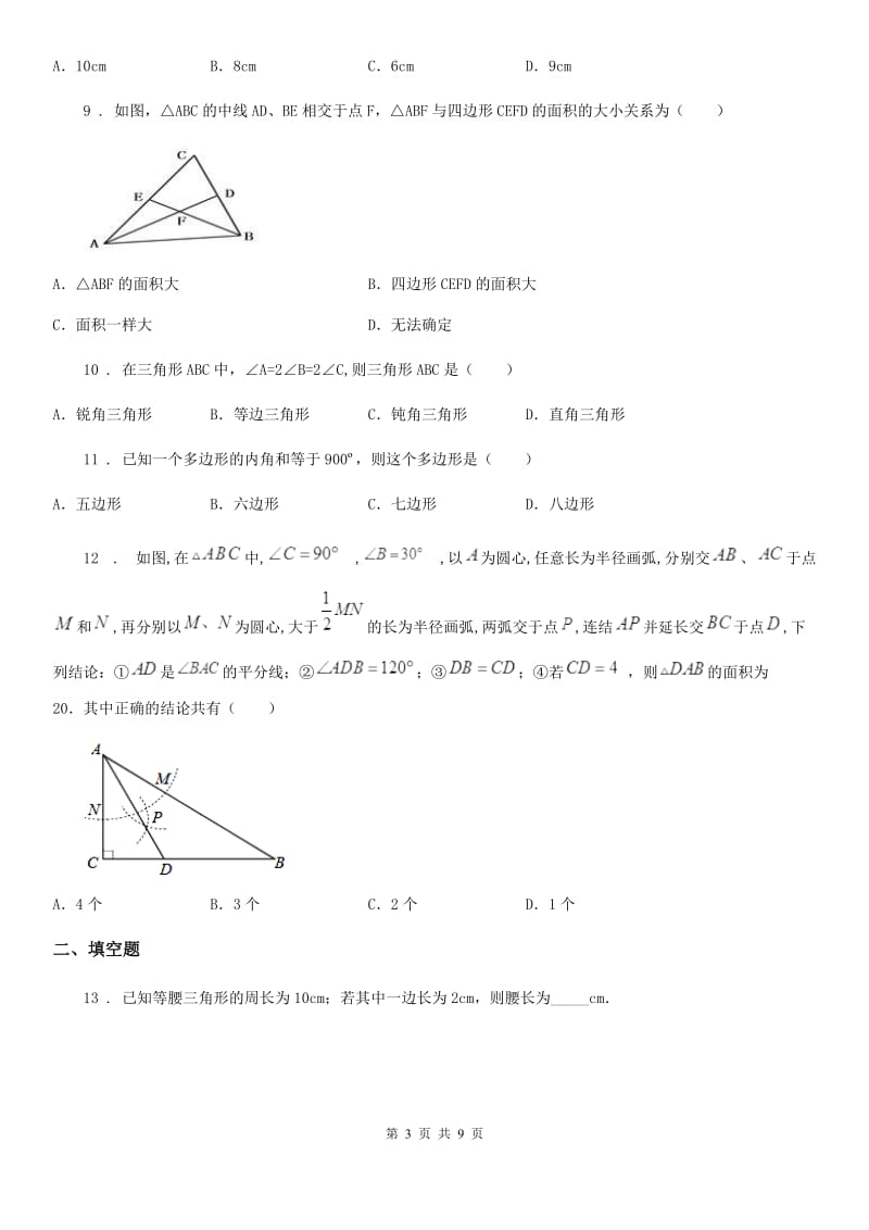 西师大版八年级上学期联考期中数学试题_第3页