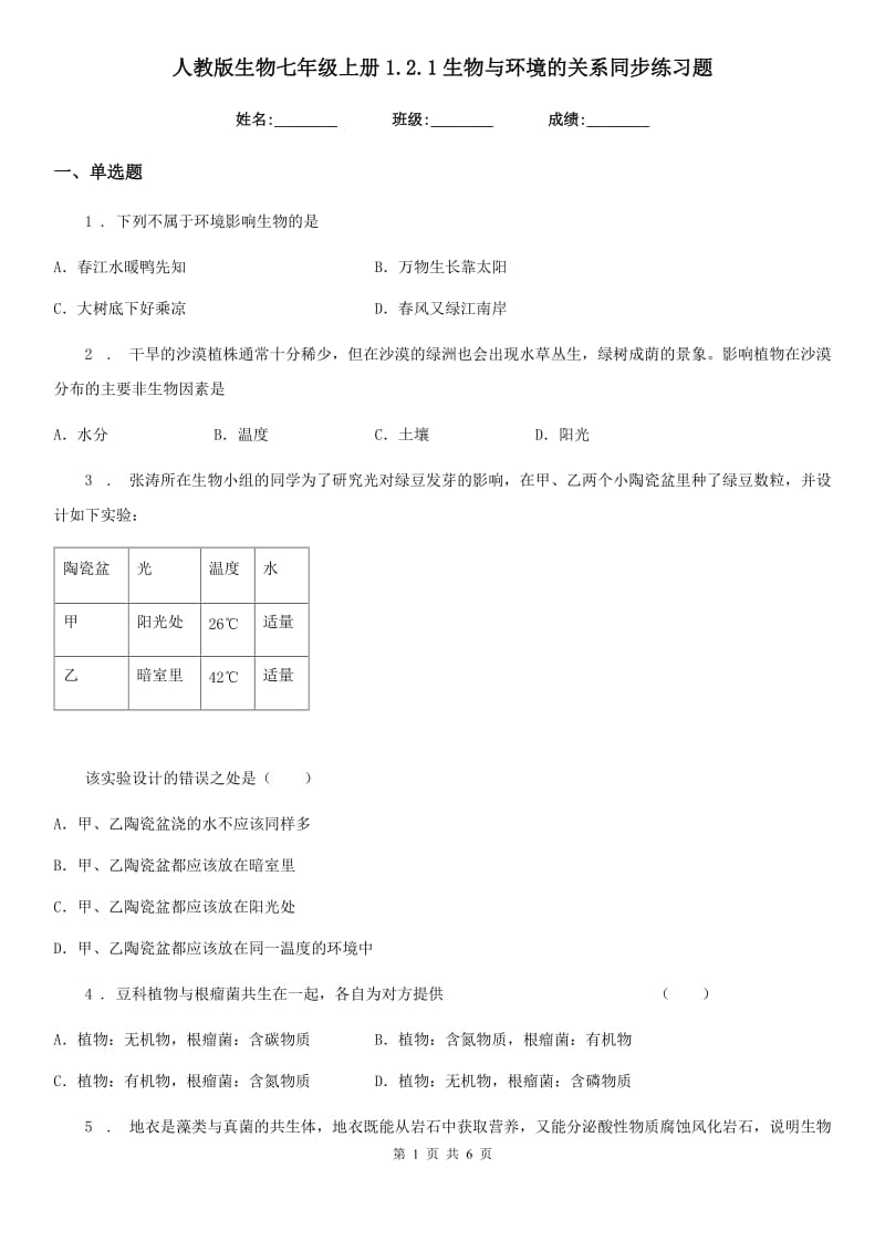 人教版生物七年级上册1.2.1生物与环境的关系同步练习题_第1页