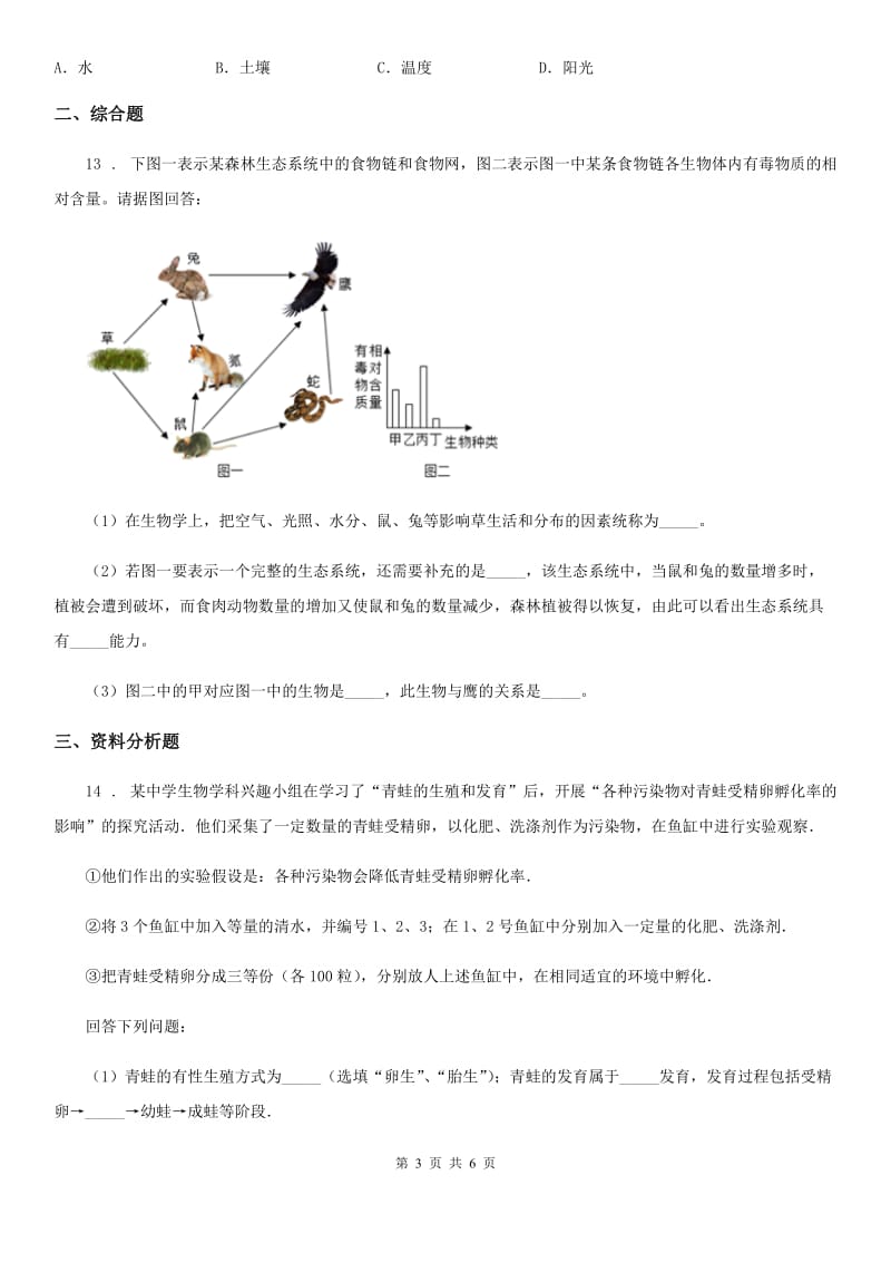 人教版生物七年级上册1.2.1生物与环境的关系同步练习题_第3页