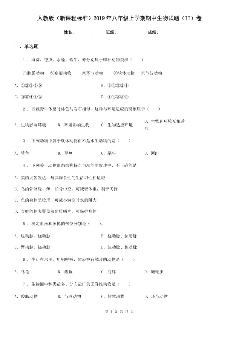 人教版（新课程标准）2019年八年级上学期期中生物试题（II）卷_第1页