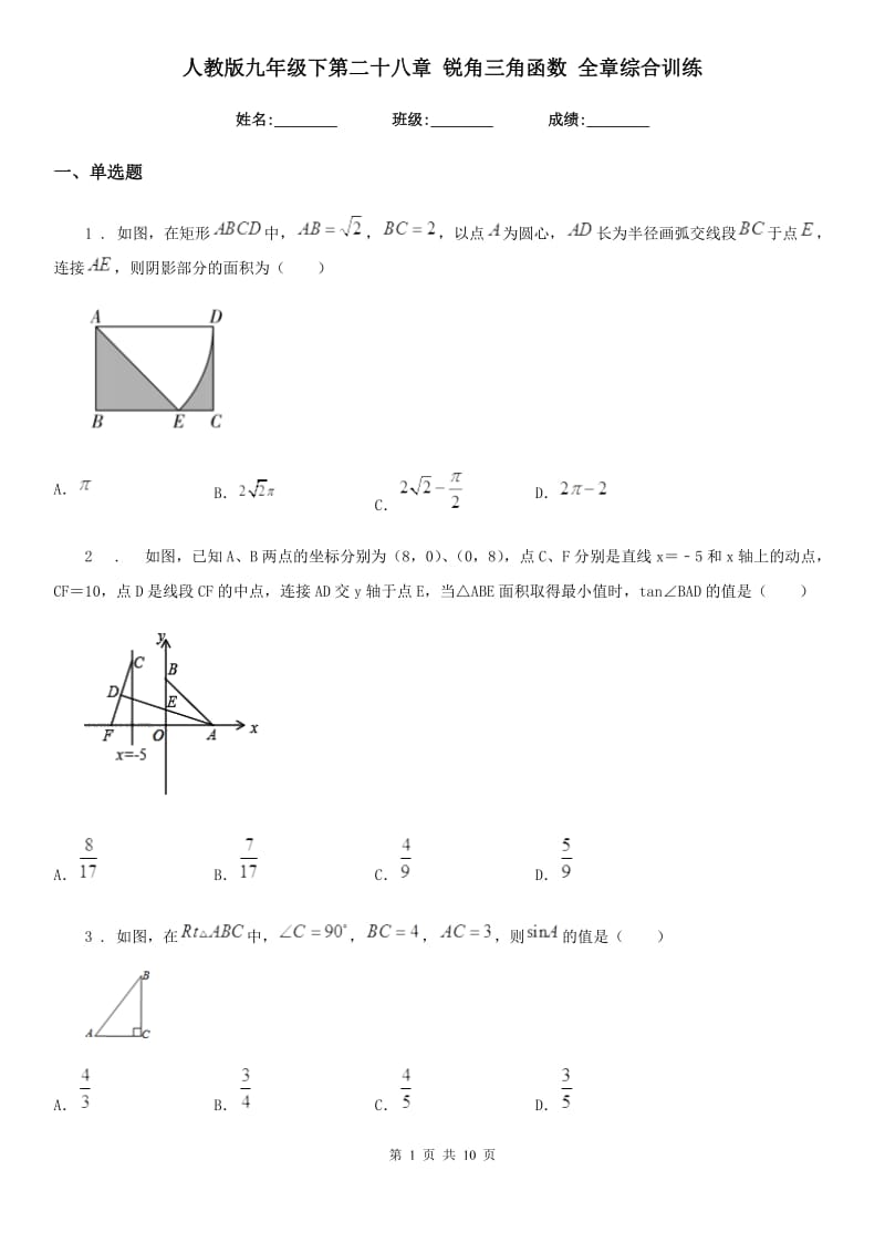 人教版九年级数学下第二十八章 锐角三角函数 全章综合训练_第1页