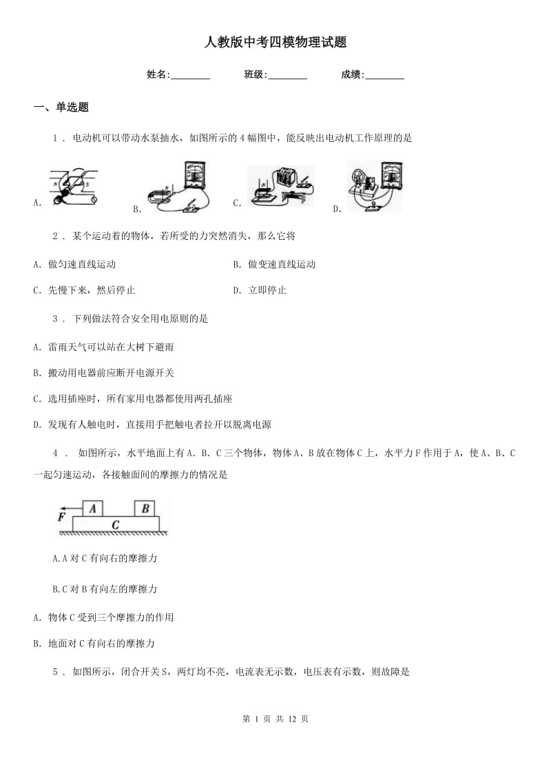 人教版中考四模物理试题（模拟）_第1页