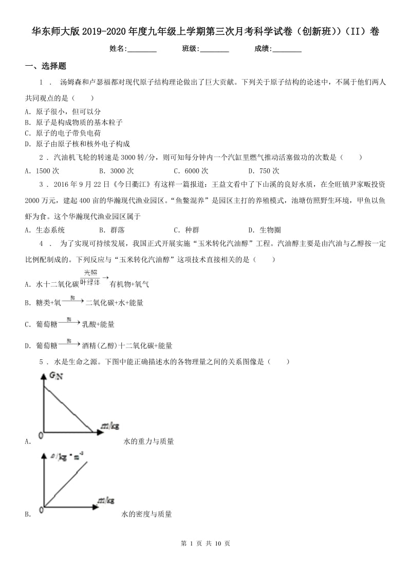 华东师大版2019-2020年度九年级上学期第三次月考科学试卷（创新班））（II）卷（模拟）_第1页