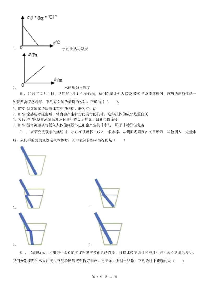 华东师大版2019-2020年度九年级上学期第三次月考科学试卷（创新班））（II）卷（模拟）_第2页