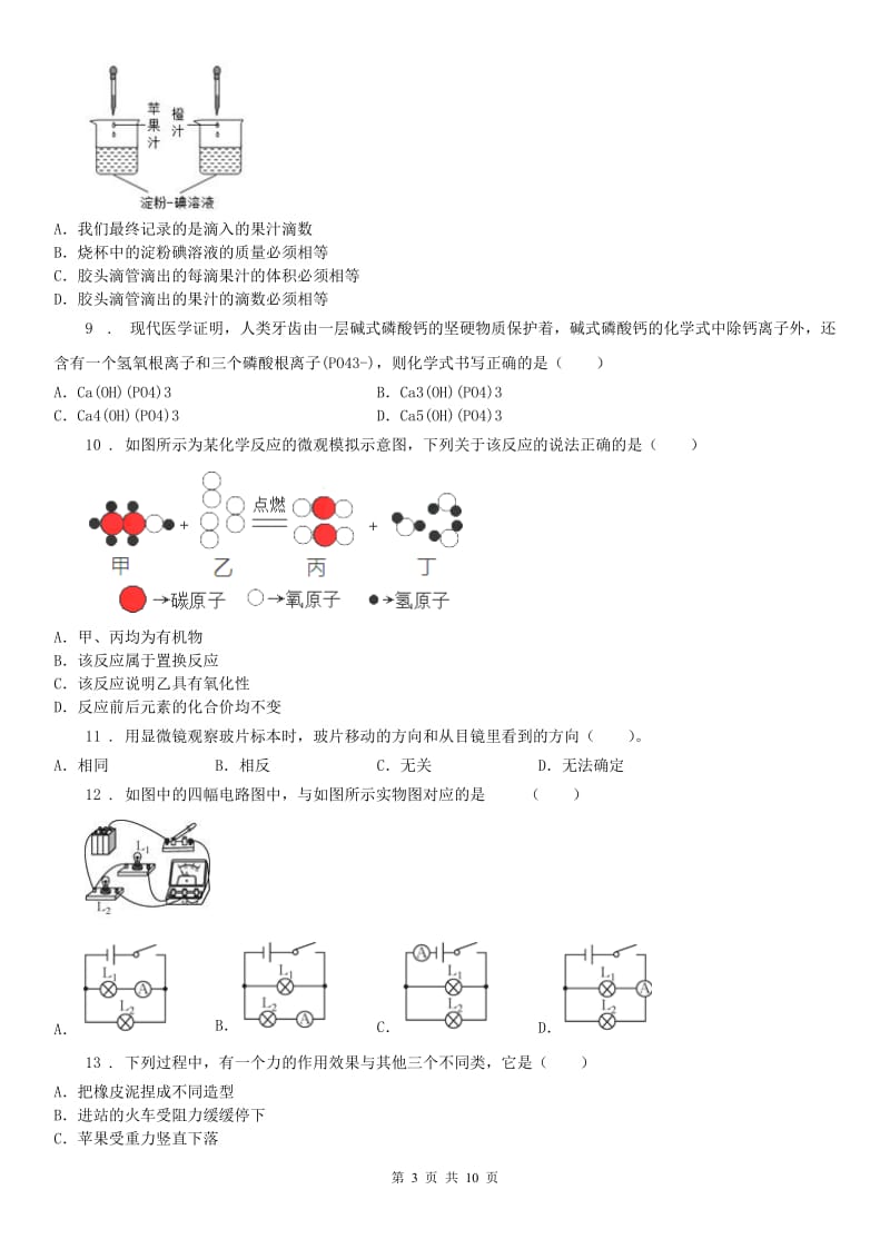 华东师大版2019-2020年度九年级上学期第三次月考科学试卷（创新班））（II）卷（模拟）_第3页