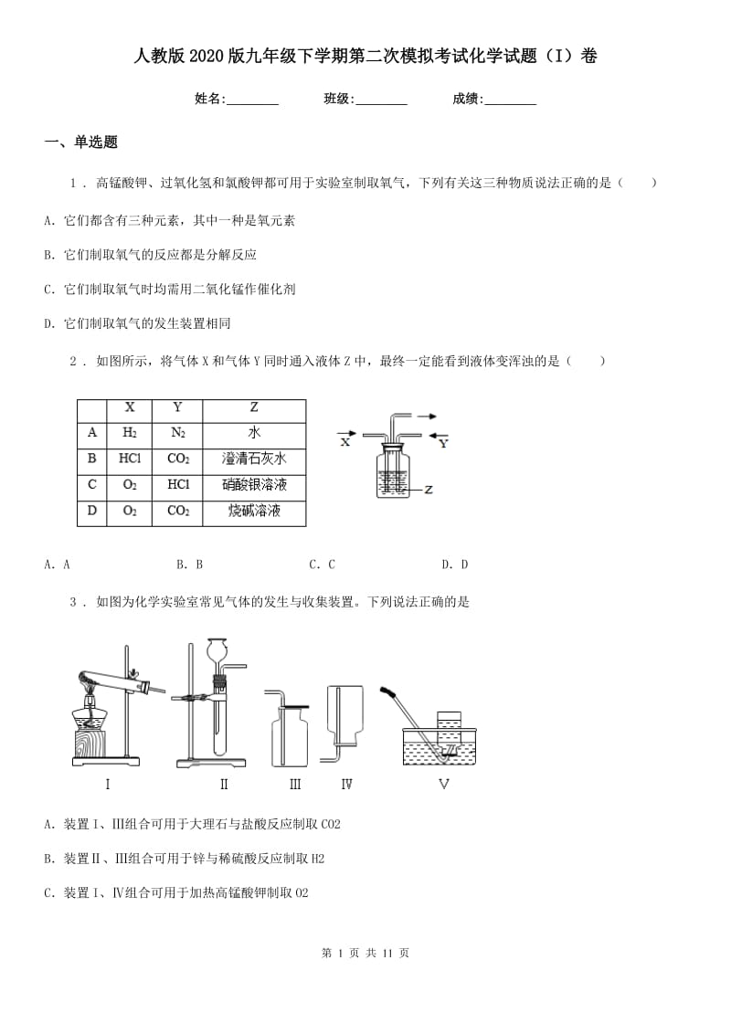 人教版2020版九年级下学期第二次模拟考试化学试题（I）卷_第1页