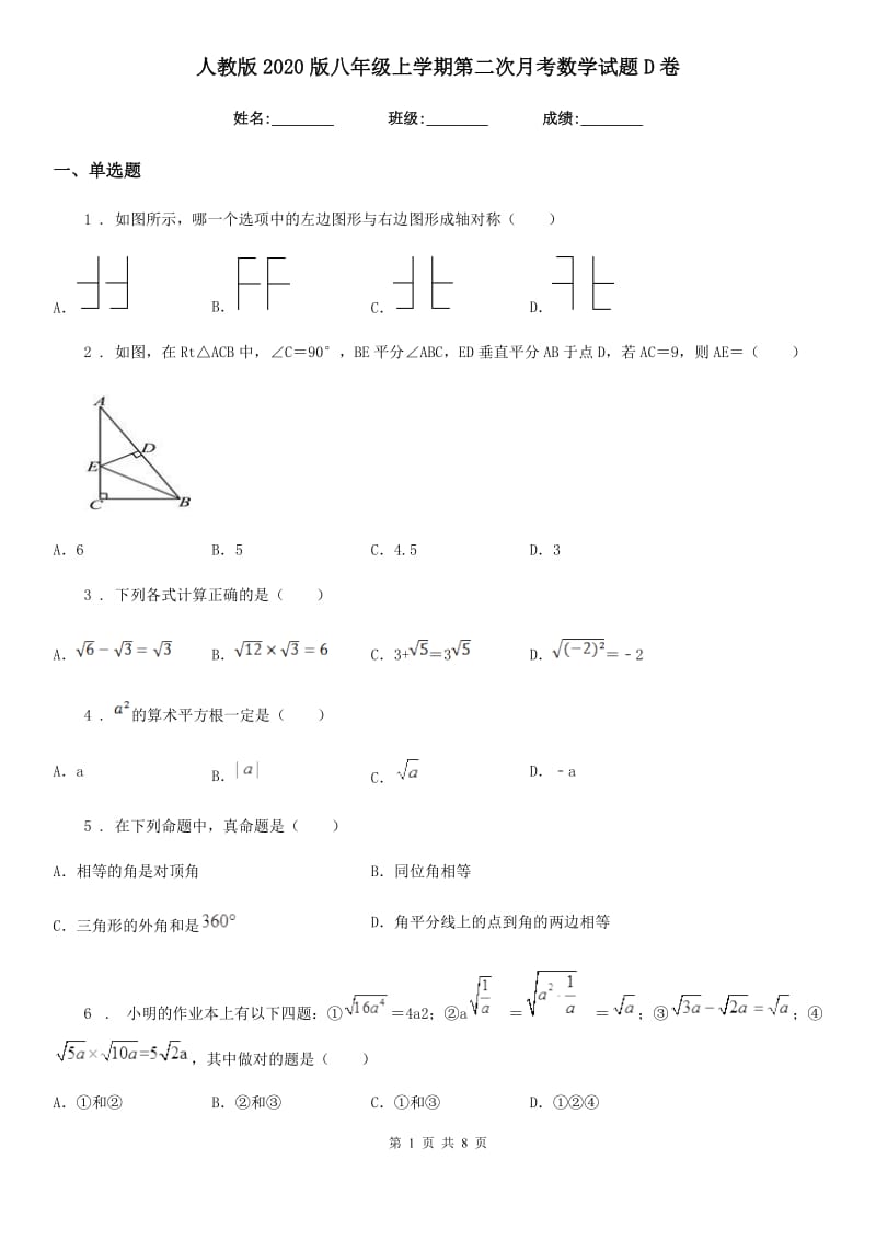 人教版2020版八年级上学期第二次月考数学试题D卷_第1页