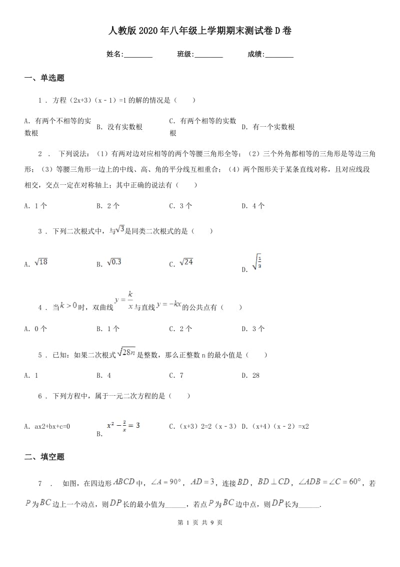 人教版2020年八年级数学上学期期末测试卷D卷（模拟）_第1页