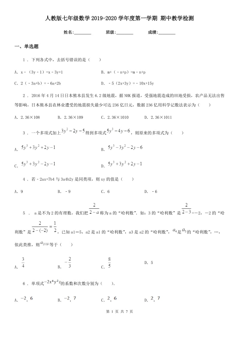 人教版七年级数学2019-2020学年度第一学期 期中教学检测_第1页