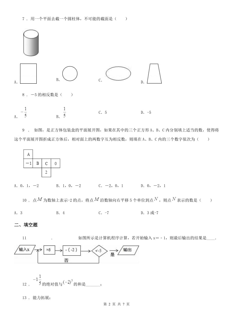 人教版七年级数学2019-2020学年度第一学期 期中教学检测_第2页