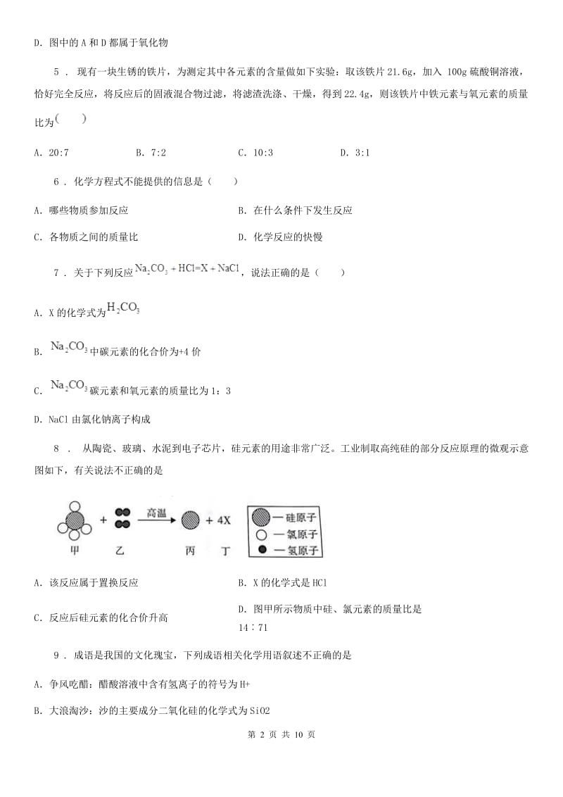 人教版2019-2020学年八年级下学期期中质量检测化学试题D卷_第2页