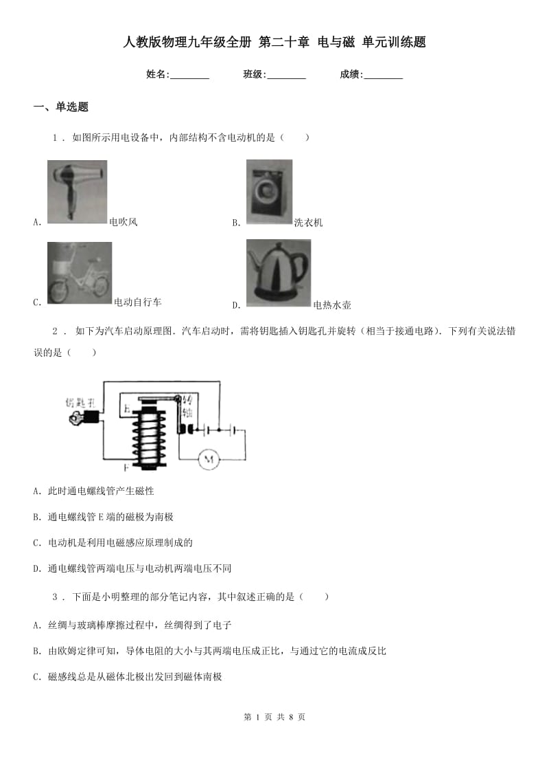 人教版物理九年级全册 第二十章 电与磁 单元训练题_第1页