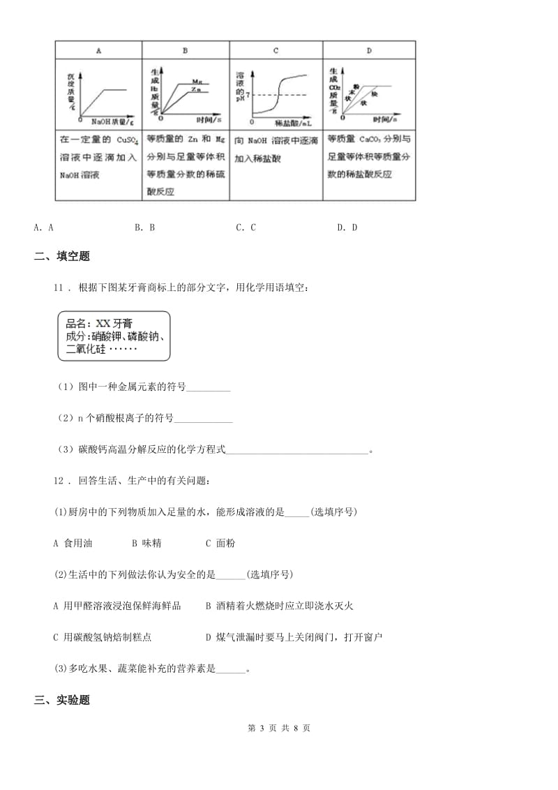 人教版2019-2020学年九年级下学期中考三模化学试题D卷（练习）_第3页