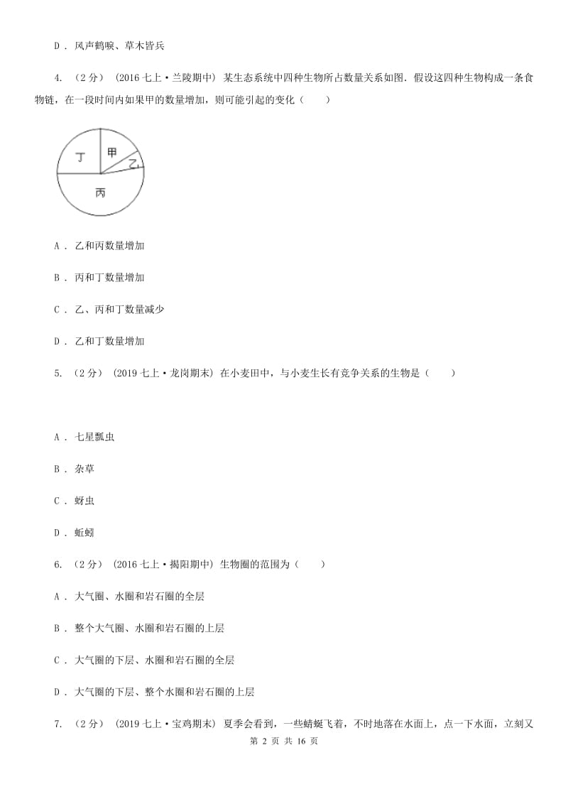 新人教版七年级上学期生物第一次月考试卷（模拟）_第2页