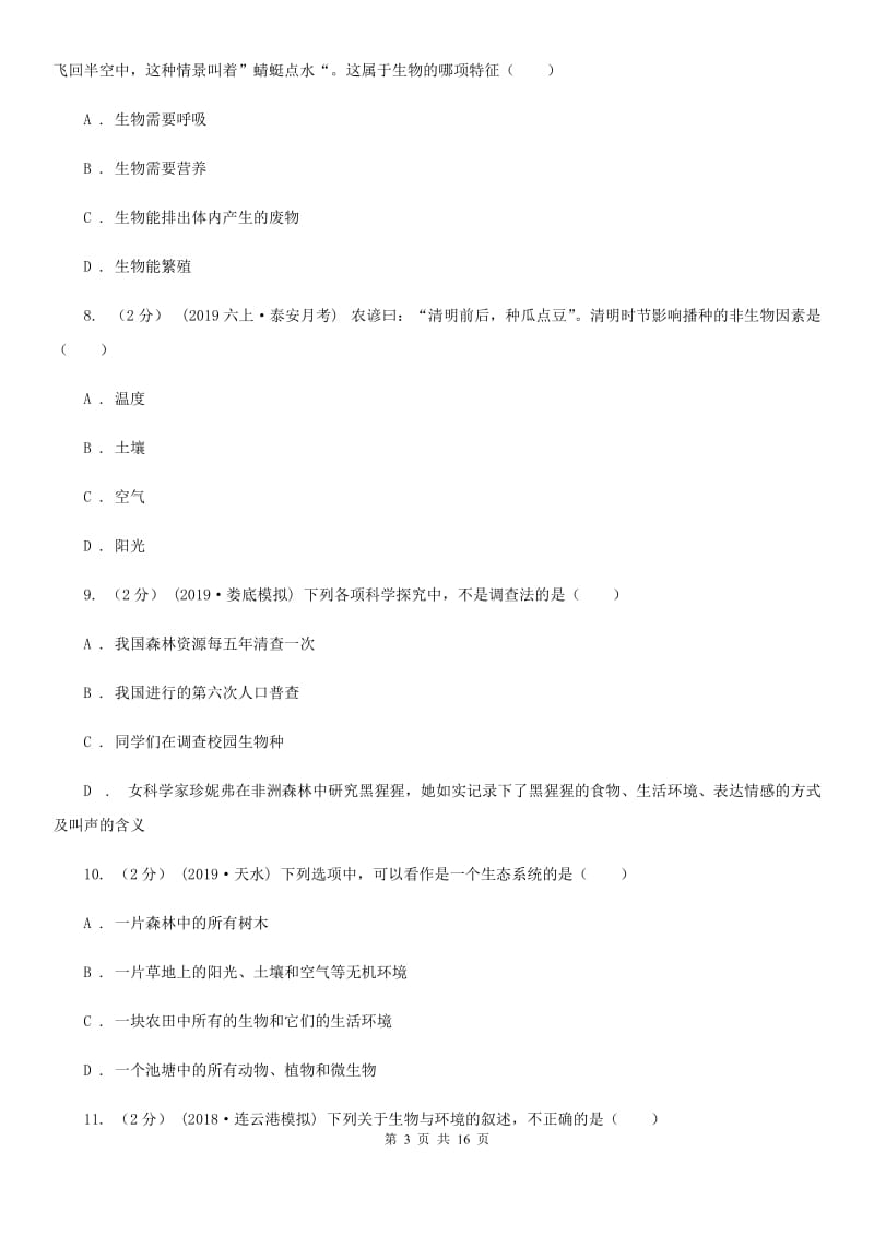 新人教版七年级上学期生物第一次月考试卷（模拟）_第3页